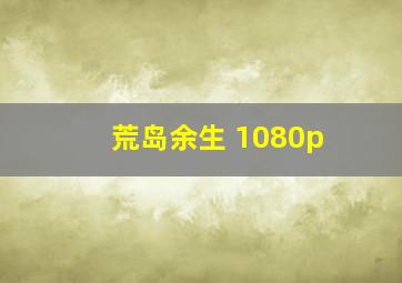 荒岛余生 1080p